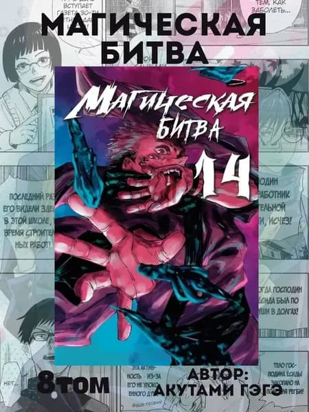 Манга Магическая битва 14 том