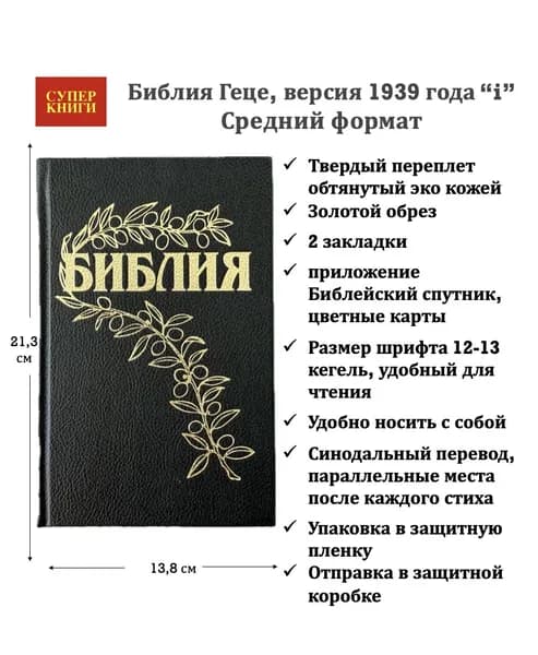 Пасторская Библия Геце 057, арт. 25057-5, цвет черный, твердый переплет обтянутый эко кожей, золотой обрез, две закладки, цветные карты, приложение с учебным материалом, размер 138*213 мм