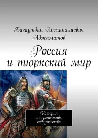 Россия и тюркский мир. История и перспективы содружества | Аджаматов Багаутдин Арсланалиевич | Электронная книга