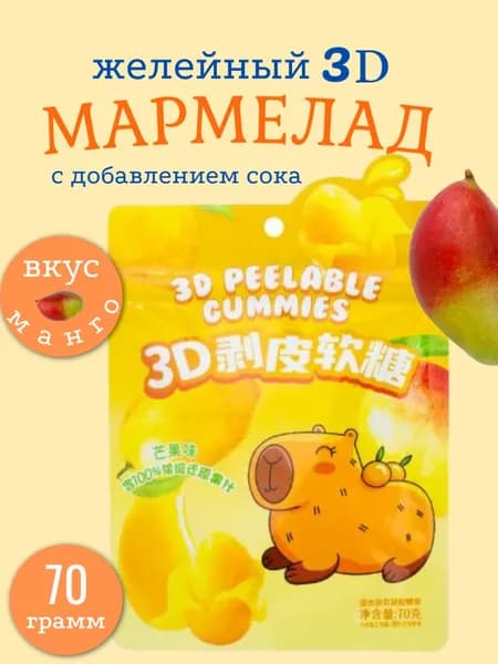 Мармелад желейный 3D фрукты 70 гр. Упаковка ZIP-замок. Вкус манго