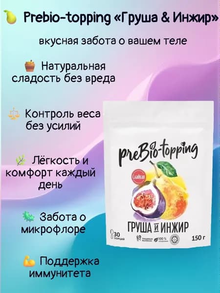 Пребиотик с клетчаткой Груша & Инжир, для пищеварения и микрофлоры / Клетчатка с фруктами Груша Инжир / полезная добавка ПП