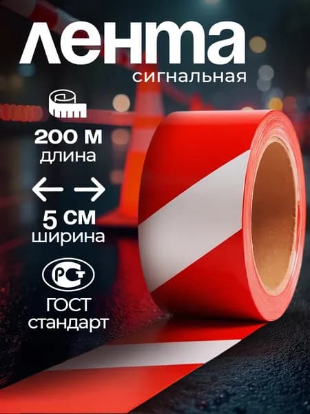 Сигнальная лента 200м оградительная, аварийная, строительная / ширина 5см