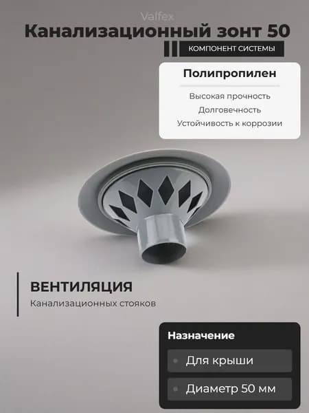 Зонт 50 канализационный вентиляционный Valfex