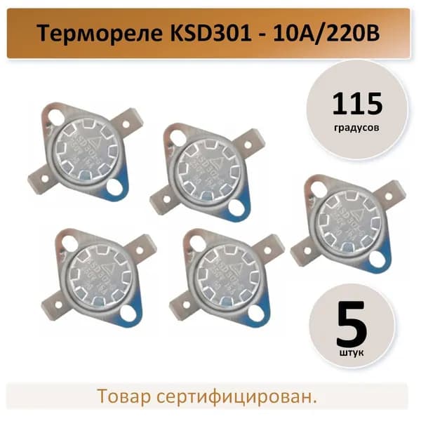 термореле KSD301 - 10A/220В, 115 градусов - 5 штук