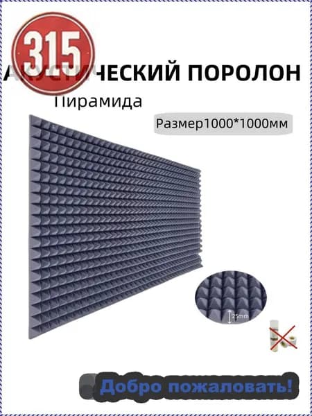 Акустический поролон пирамида 1000х1000x25мм/ Шумоизоляция / нет лента