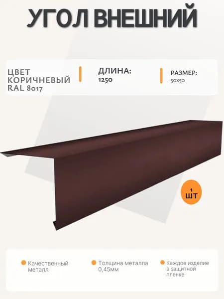 Угол внешний (наружный) 50*50/1250мм/ral 8017 коричневый/1 шт