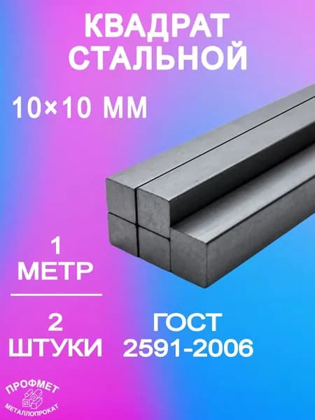 Квадрат металлический стальной 10 мм - 1 метр. Комплект 2 шт