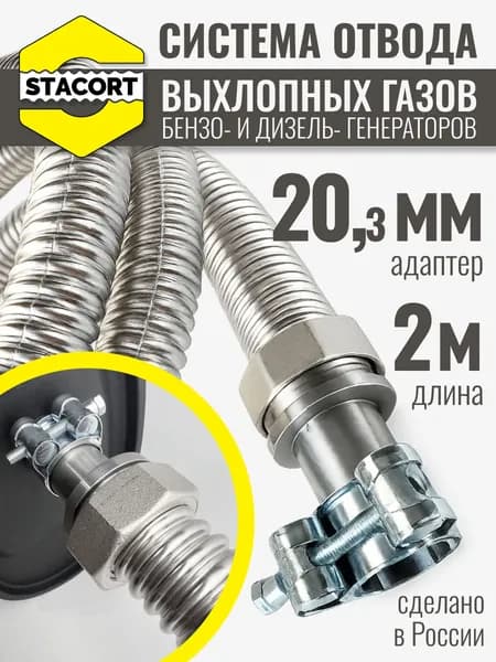 Длина 2 м. Вход - 20 мм. Отвод выхлопа генератора ( диаметр адаптера до 20мм. )