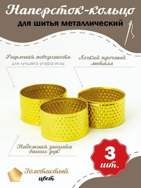 Наперсток-кольцо для шитья металлический золотистый, 3 шт