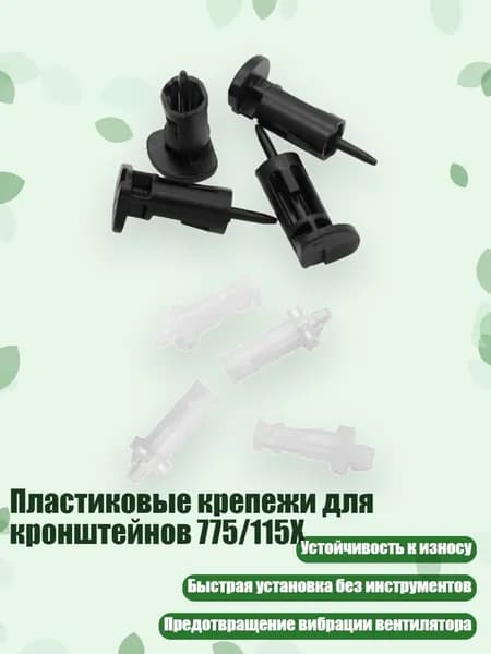 Пластиковые крепежи для кронштейнов 775/115X