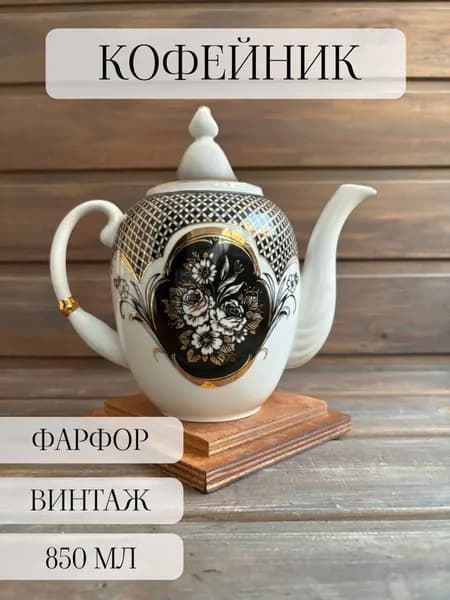 Кофейник фарфоровый винтаж богданович ссср
