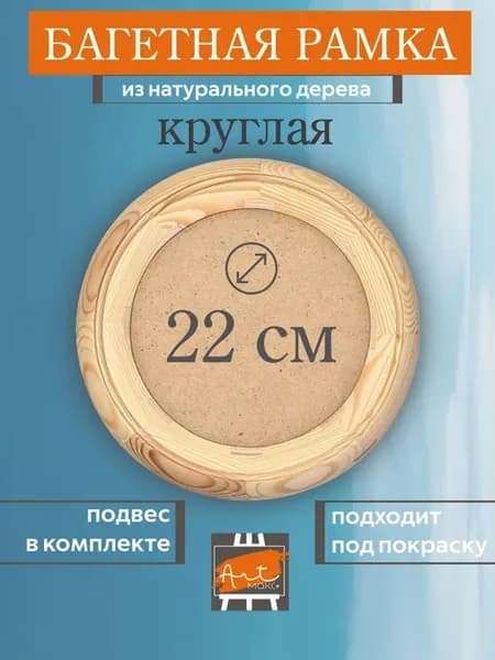Рамка круглая 22 см, деревянная