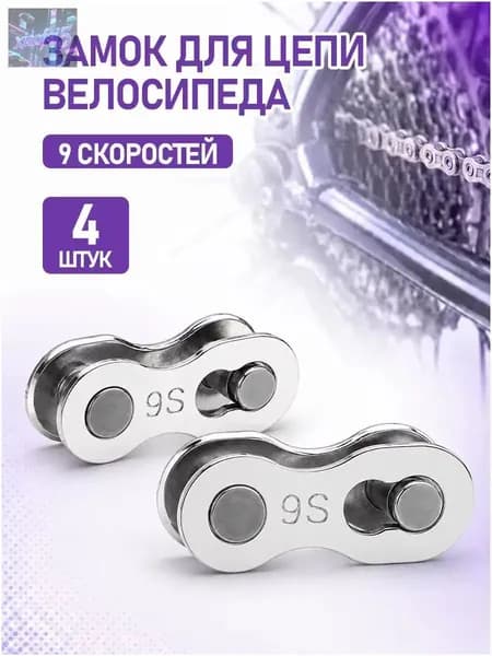 Качественный замок цепи, 9 скоростей, комплект 2