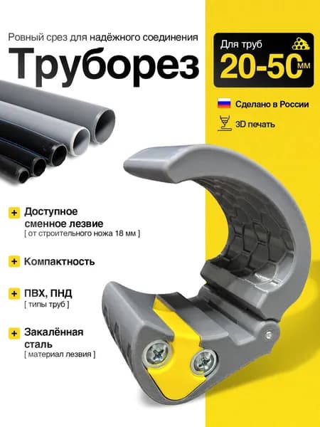 Труборез пластиковых труб 20 - 50мм
