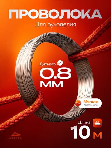 Проволока для рукоделия и творчества 0,8 мм 10 метров