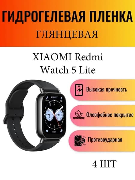 Комплект 4 шт. Глянцевая гидрогелевая защитная пленка для экрана часов Xiaomi Redmi Watch 5 Lite / Гидрогелевая пленка на ксиоми редми вотч 5 лайт