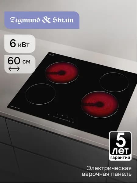 Варочная панель электрическая Hi-Light Zigmund & Shtain CN 42.6 B 4 конфорки, встраиваемая, стеклокерамическая поверхность, 6000 Вт, черная, 60 см