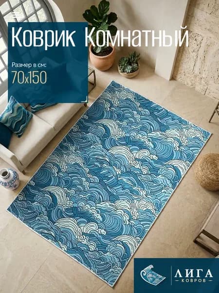 Ковер ВОЛНЫ комнатный 70х150 с ворсом