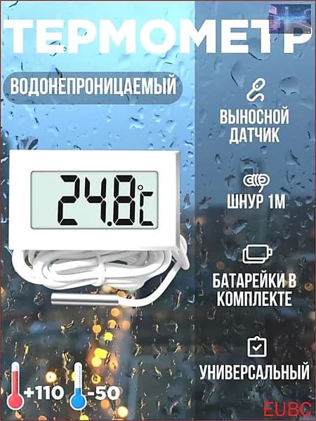 Термометр, цифровой электронный с выносным датчиком, белый.