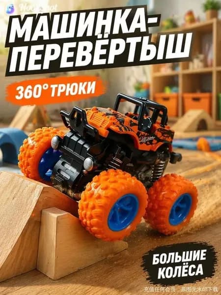 Машинка-перевертыш, инерционная машинка, Монстр Трак, противоударный внедорожник