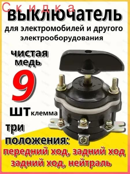 Реверс для детского электроквадроцикла переключатель направления движения, модуль вперед-назад