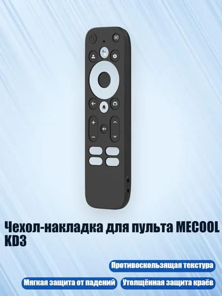 Чехол-накладка для пульта MECOOL KD3, Черный