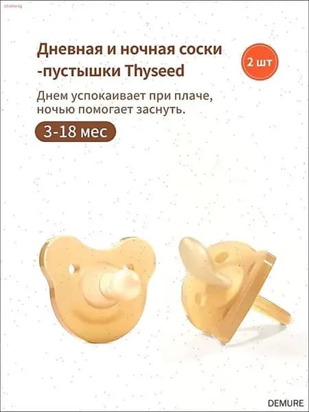 Набор пустышек "День и Ночь" из силикона, от 3-18 меc, Тhyseed, набор из 2 шт