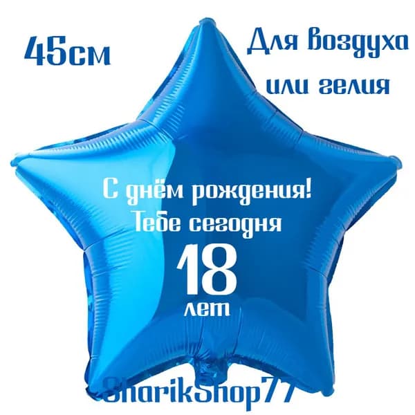 Шар звезда синяя 45см / С днём рождения! Тебе сегодня 18 лет