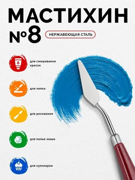 Мастихин художественный №8, лопатка 1,8х5,3 см, металлический, с деревянной ручкой, для живописи и смешивания красок