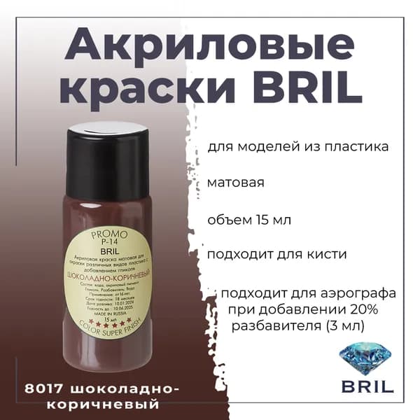 Акриловая краска BRIL, шоколадно-коричневый, 15мл, 8017
