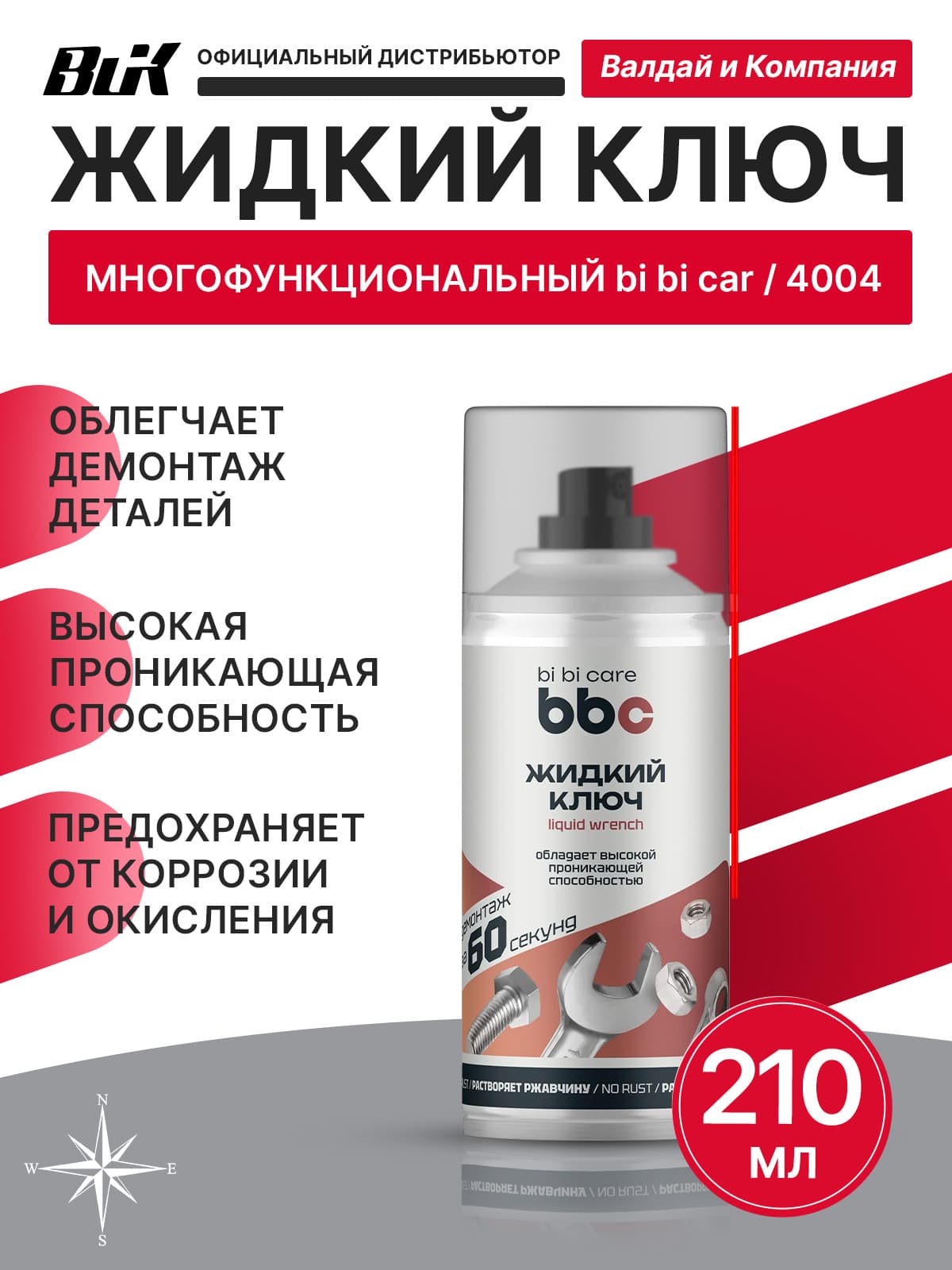 Жидкий ключ 210 мл bi bi care 4010