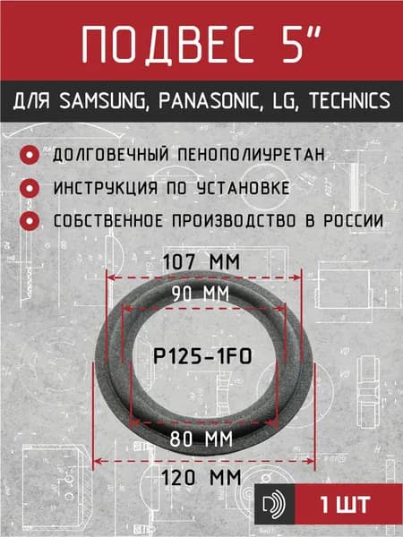 Подвес для динамика LG, Panasonic, Technics из пенополиуретана Р125-1FO 1 шт.
