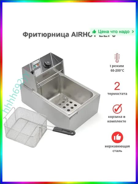 Электрическая фритюрница AIRHOT EE6, 6л, Нержавеющая сталь, до 200 C, 4500 Вт, Защита от перегрева