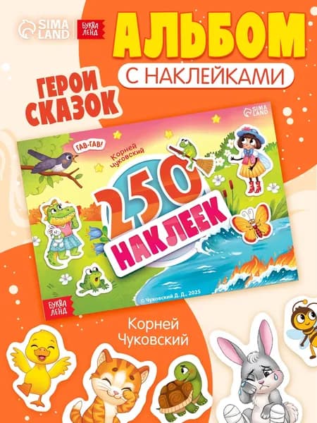 Наклейки для малышей, Буква-Ленд, "Сказочные герои", Корней Чуковский