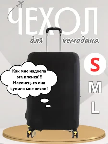 Чехол для чемодана S, плотный, износостойкий