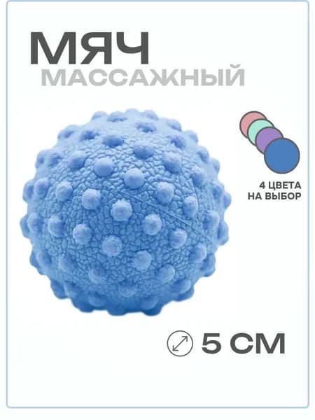 Спортивный массажный мяч