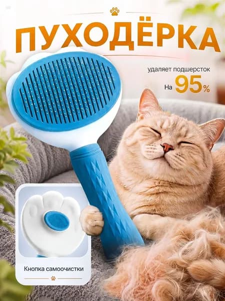 Расческа для кошек, пуходерка, дешеддер, чесалка для кошек, собак, животных