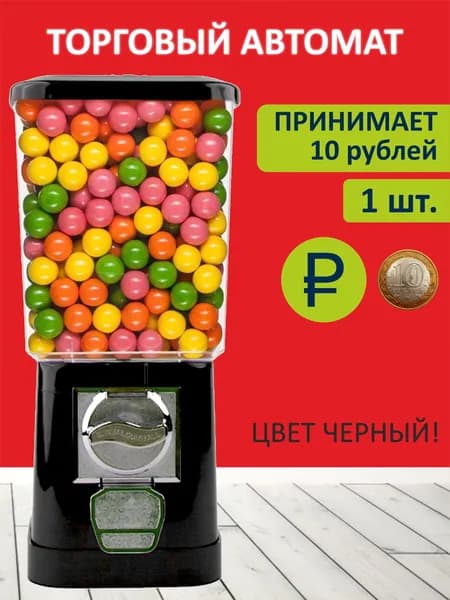 10р / Торговый механический вендинговый автомат без стойки для продажи жвачек, попрыгунчиков или капсул с игрушками ЧЕРНЫЙ (монеты 10 р)