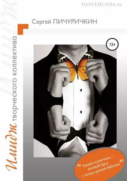 Имидж творческого коллектива | Пичуричкин Сергей | Электронная книга