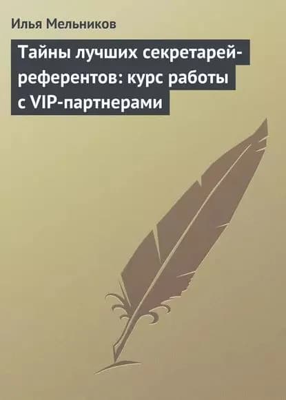 Тайны лучших секретарей-референтов: курс работы с VIP-партнерами | Мельников Илья Валерьевич | Электронная книга