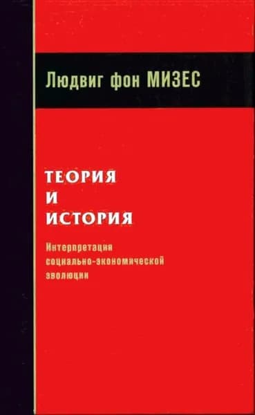 Теория и история: интерпретация социально-экономической эволюции | фон Мизес Людвиг | Электронная книга