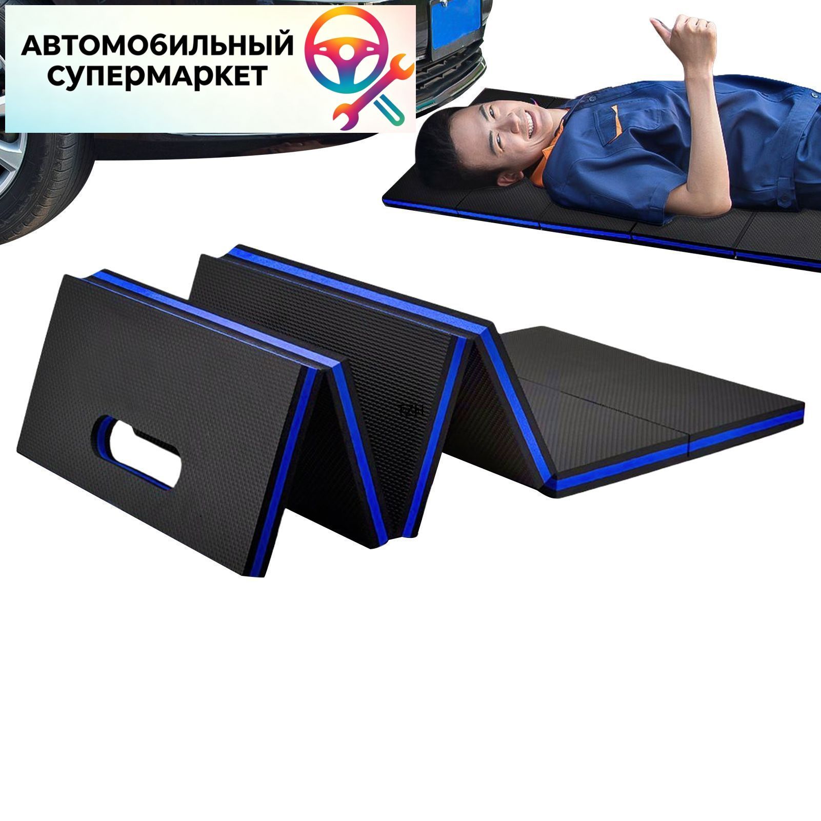 Коврик механика (Подколенник для ремонта автомобиля) складной 1160х400х25мм