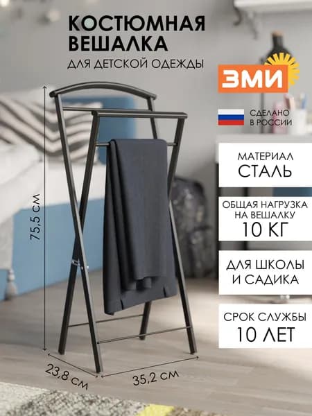 Вешалка напольная ЗМИ Контур Малый для хранения детской одежды, металлическая костюмная раздвижная штанга, черный