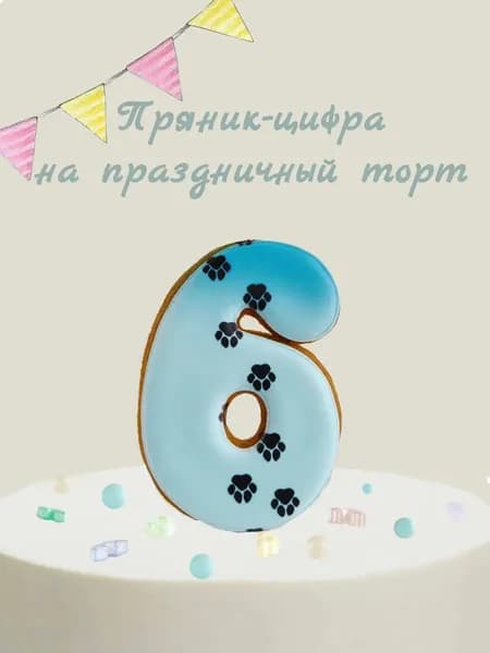 Пряник цифра на торт