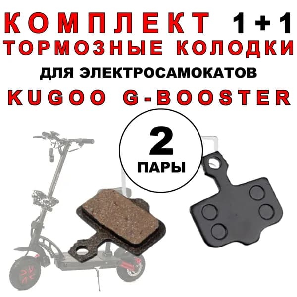 Тормозные колодки для электросамоката Kugoo G-Booster. Комплект 1+1