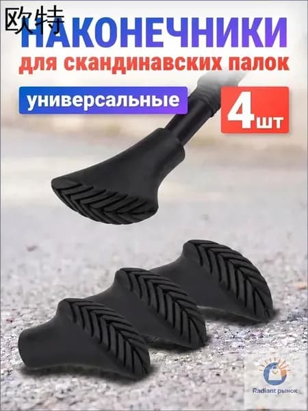 Наконечники для палок