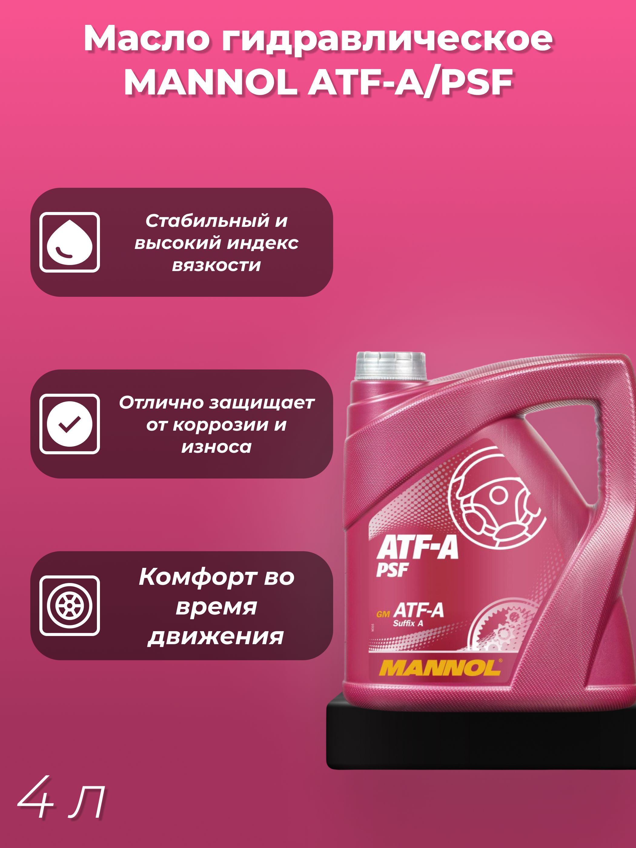 Масло ATF-A / PSF Power steering fluid ( 4л) 8203 MANNOL