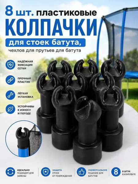 8 шт. пластиковые колпачки для стоек батута, чехлов для прутьев для батута