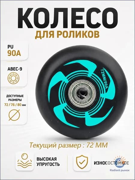 Колеса для роликовых коньков 72/76/80 мм, PU, 90A, с подшипником