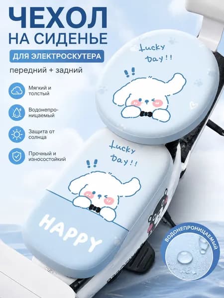 Чехлы на сиденья электросамоката 2 шт, водонепроницаемые утеплённые всесезонные